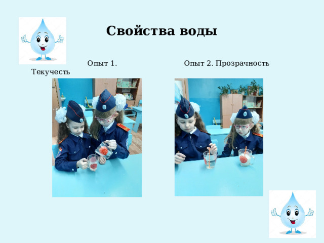 Свойства воды  Опыт 1. Текучесть  Опыт 2. Прозрачность 