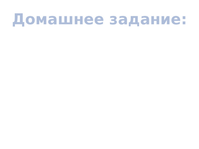 Домашнее задание: 