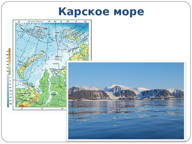 Карское море 