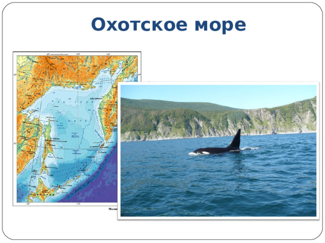 Охотское море 