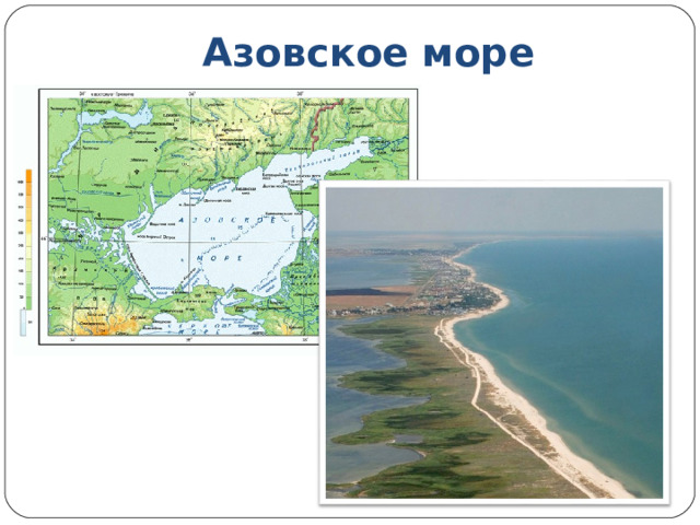 Азовское море 