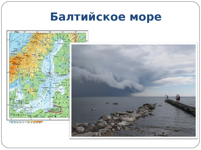 Балтийское море 