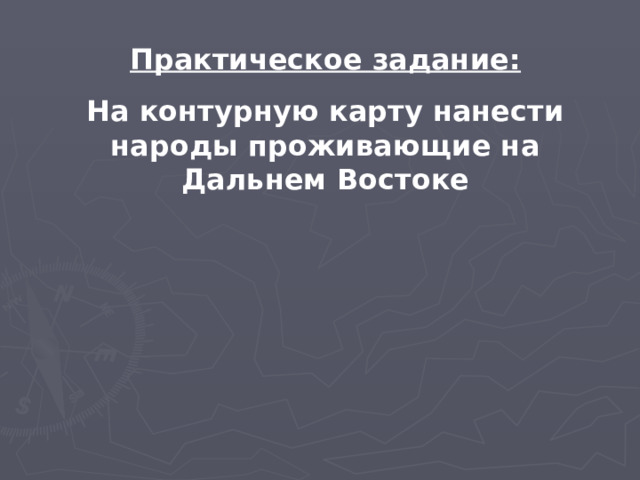 Практическое задание: На контурную карту нанести народы проживающие на Дальнем Востоке 