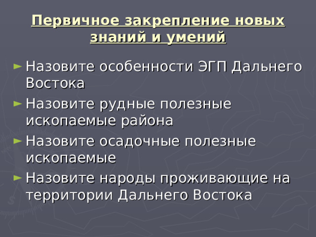 Первичное закрепление новых знаний и умений 