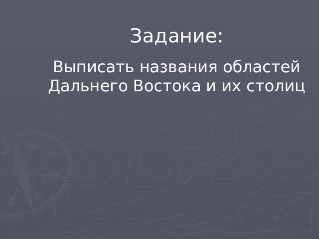 Задание: Выписать названия областей Дальнего Востока и их столиц 