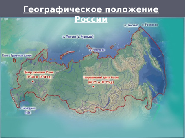 Географическое положение России 