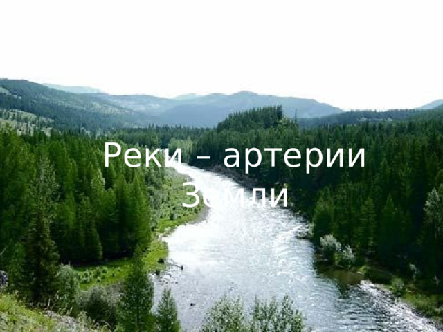 Реки – артерии Земли 