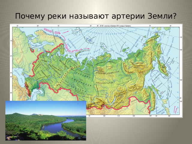 Почему реки называют артерии Земли? 
