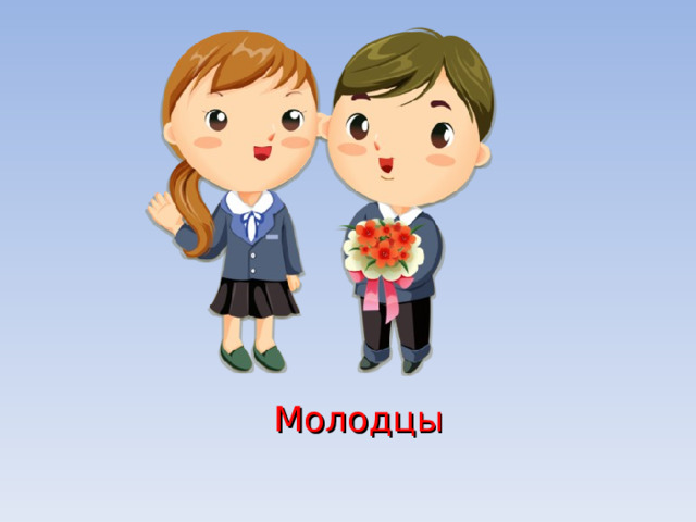 Молодцы 