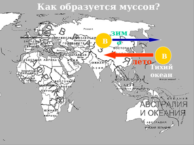 Как образуется муссон? зима В В лето Тихий океан 