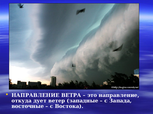 НАПРАВЛЕНИЕ ВЕТРА – это направление, откуда дует ветер (западные – с Запада, восточные – с Востока).   