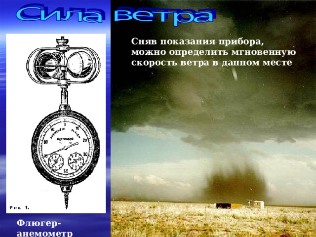 Сняв показания прибора, можно определить мгновенную скорость ветра в данном месте  Флюгер-анемометр 