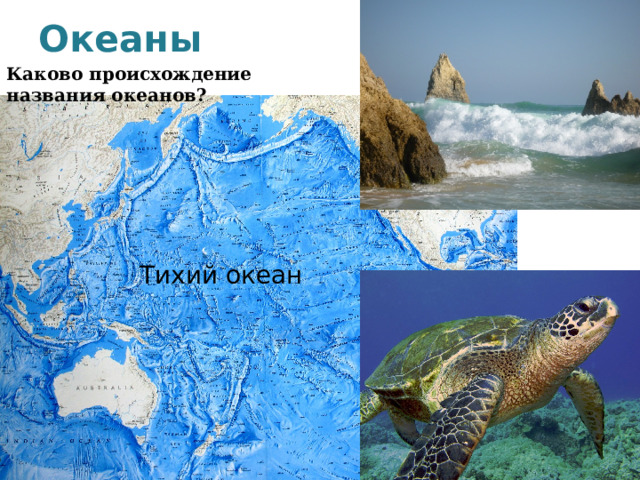 Океаны Каково происхождение названия океанов? Тихий океан 