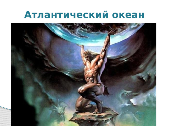 Атлантический океан 