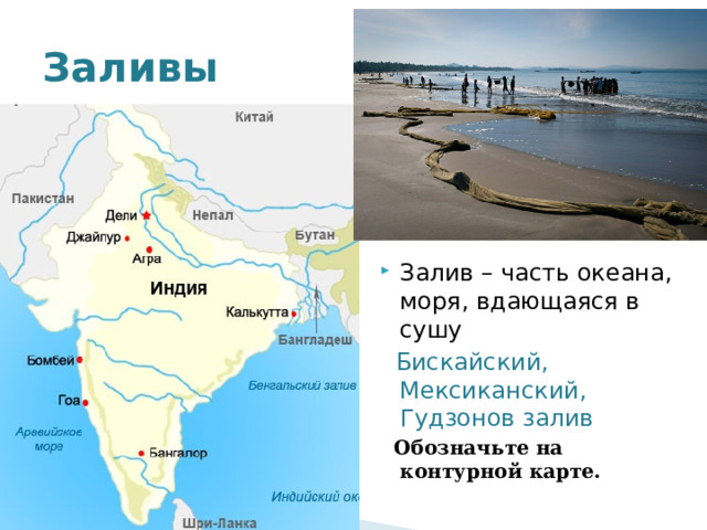 Заливы Залив – часть океана, моря, вдающаяся в сушу  Бискайский, Мексиканский, Гудзонов залив  Обозначьте на контурной карте. 