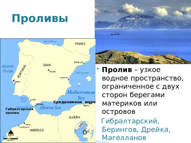 Проливы Пролив – узкое водное пространство, ограниченное с двух сторон берегами материков или островов  Гибралтарский, Берингов, Дрейка, Магелланов Средиземное море Гибралтарский пролив 