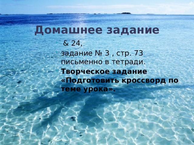 Домашнее задание  & 24, задание № 3 , стр. 73 письменно в тетради. Творческое задание «Подготовить кроссворд по теме урока». 