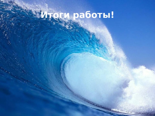 Итоги работы! 