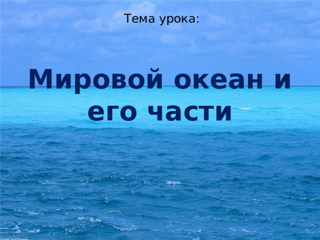 Тема урока: Мировой океан и его части 