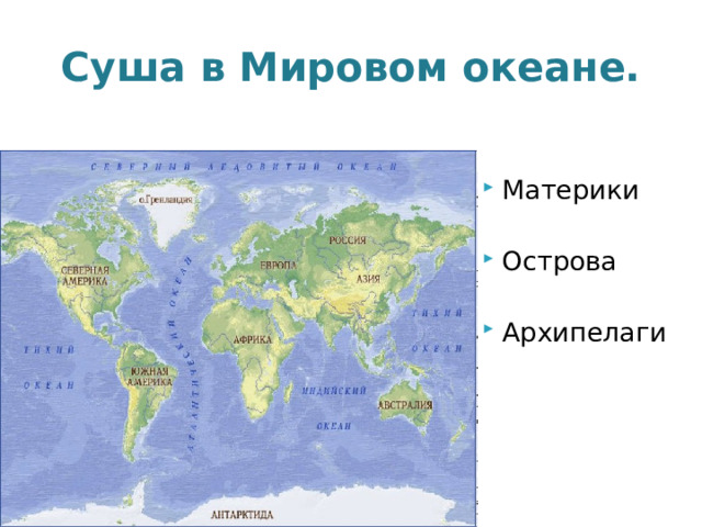 Суша в Мировом океане. Материки Острова Архипелаги 