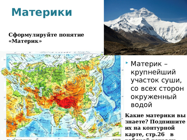 Материки Сформулируйте понятие «Материк» Материк – крупнейший участок суши, со всех сторон окруженный водой Какие материки вы знаете? Подпишите их на контурной карте, стр.26 в рабочей тетради. 