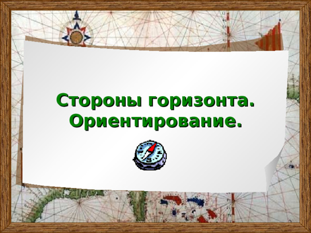 Стороны горизонта. Ориентирование. 
