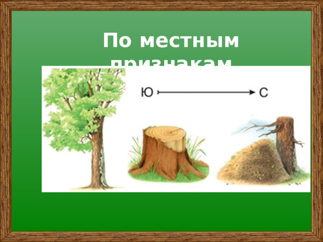 По местным признакам 