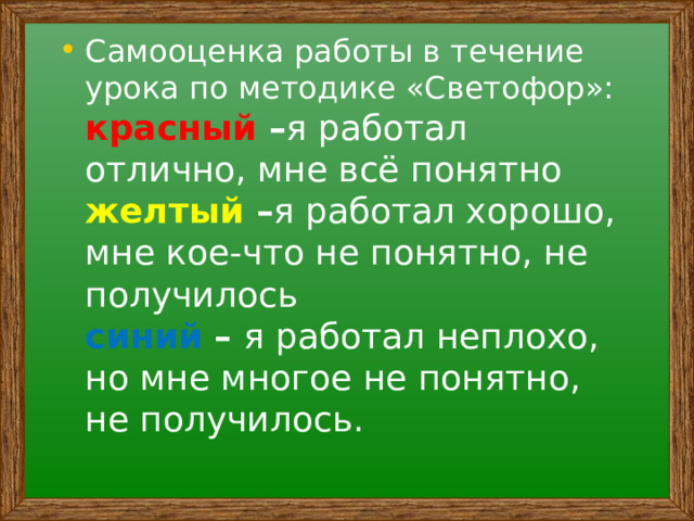 Самооценка работы в течение урока по методике «Светофор»:  красный – я работал отлично, мне всё понятно  желтый – я работал хорошо, мне кое-что не понятно, не получилось  синий – я работал неплохо, но мне многое не понятно, не получилось. 