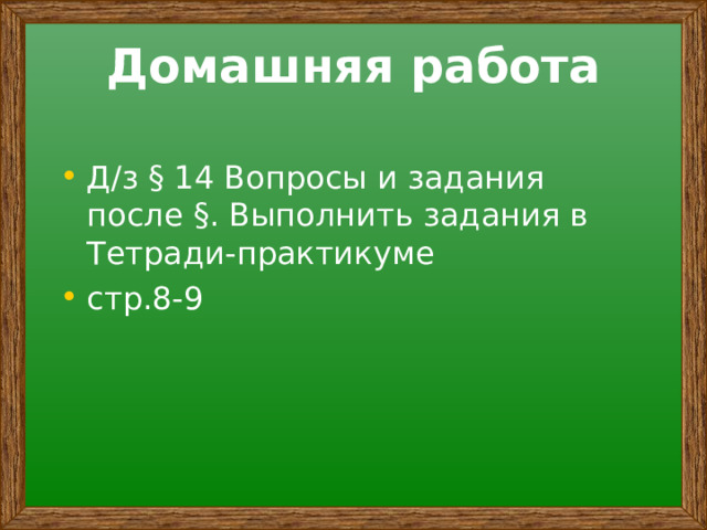 Домашняя работа   Д/з § 14 Вопросы и задания после §. Выполнить задания в Тетради-практикуме стр.8-9 