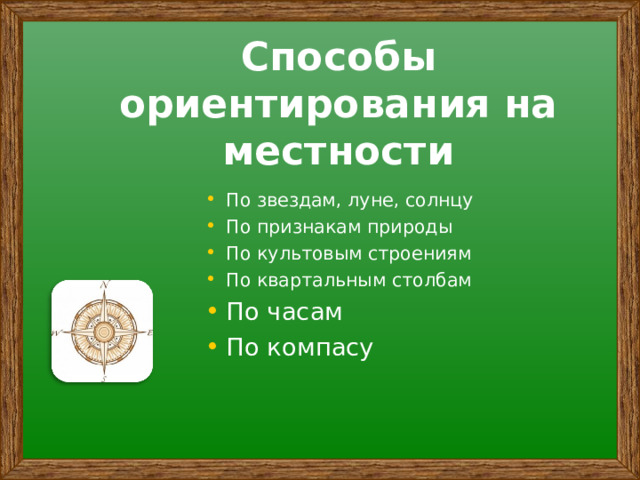Способы ориентирования на местности По звездам, луне, солнцу По признакам природы По культовым строениям По квартальным столбам По часам По компасу 