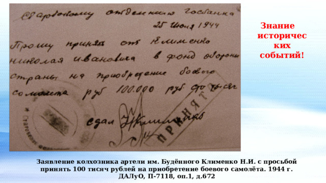 Знание исторических событий! Заявление колхозника артели им. Будённого Клименко Н.И. с просьбой принять 100 тисяч рублей на приобретение боевого самолёта. 1944 г. ДАЛуО, П-7118, оп.1, д.672 