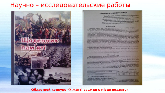 Научно – исследовательские работы Областной конкурс «У житті завжди є місце подвигу»  