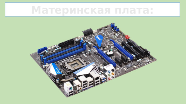 Материнская плата: 8 