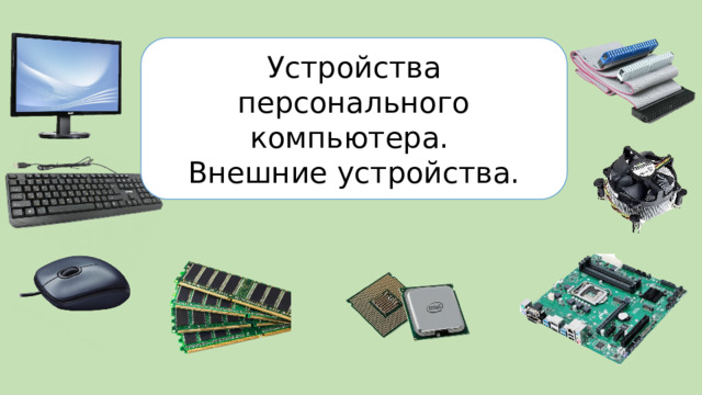 Устройства персонального компьютера. Внешние устройства.  