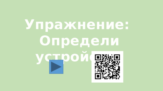 Упражнение: Определи устройство 8 