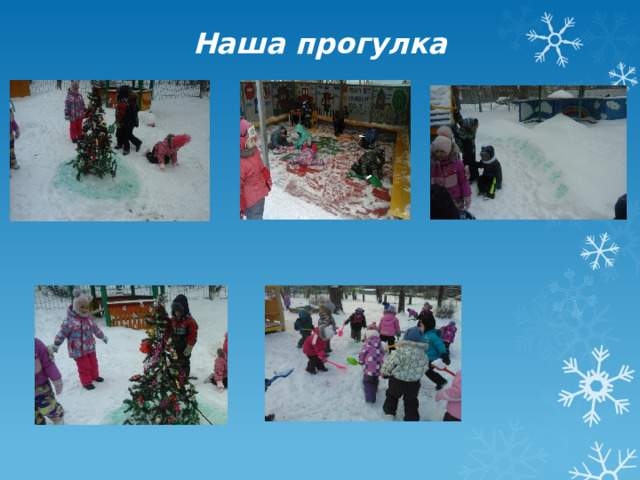 Наша прогулка 