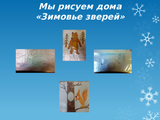 Мы рисуем дома  «Зимовье зверей» 