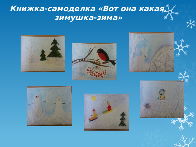 Книжка-самоделка «Вот она какая, зимушка-зима» 