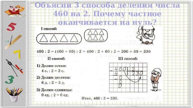 Объясни 3 способа деления числа 460 на 2. Почему частное оканчивается на нуль? 