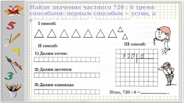 Найди значение частного 720 : 6 тремя способами: первым способом − устно, а вторым и третьим − письменно. 