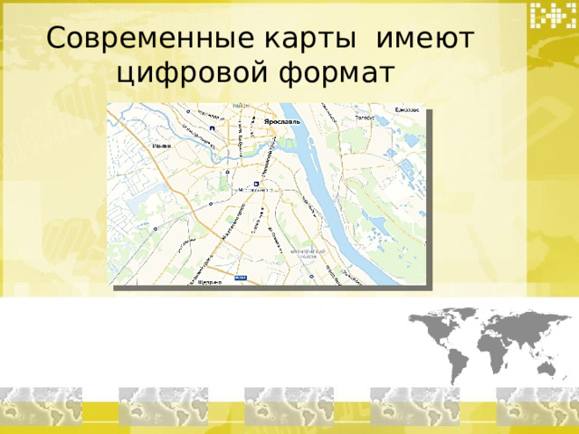 Современные карты имеют цифровой формат 