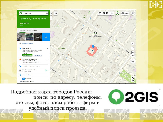 Подробная карта городов России: поиск по адресу, телефоны, отзывы, фото, часы работы фирм и удобный поиск проезда. 