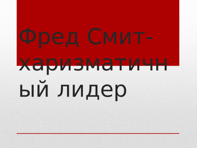 Фред Смит-харизматичный лидер 