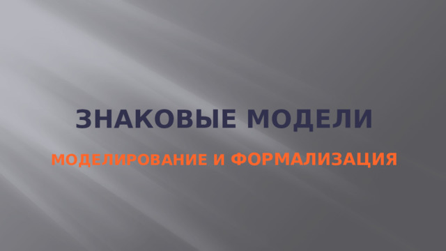 ЗНАКОВЫЕ МОДЕЛИ МОДЕЛИРОВАНИЕ И ФОРМАЛИЗАЦИЯ 