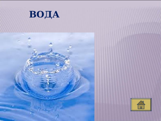 ВОДА  