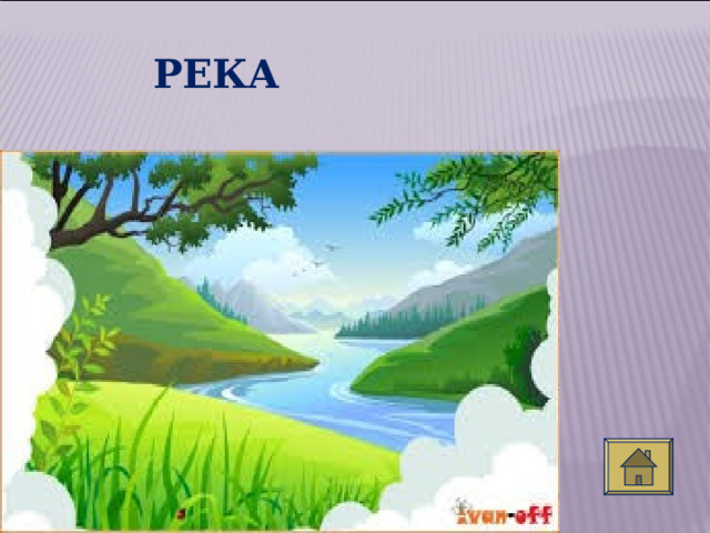 РЕКА  