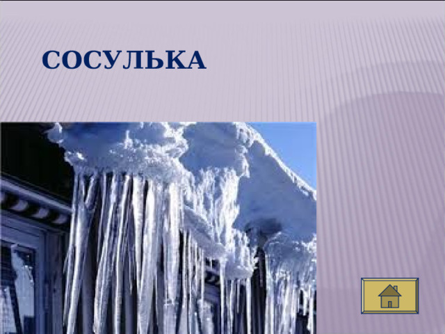 СОСУЛЬКА  