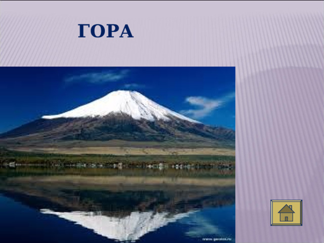 ГОРА 