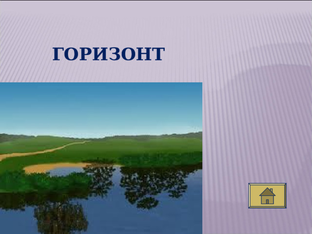 ГОРИЗОНТ 