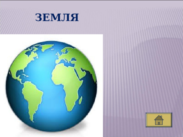 ЗЕМЛЯ  